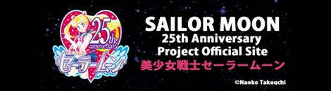 美少女戦士セーラームーン 25周年プロジェクト公式サイト