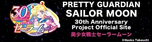 美少女戦士セーラームーン 25周年プロジェクト公式サイト